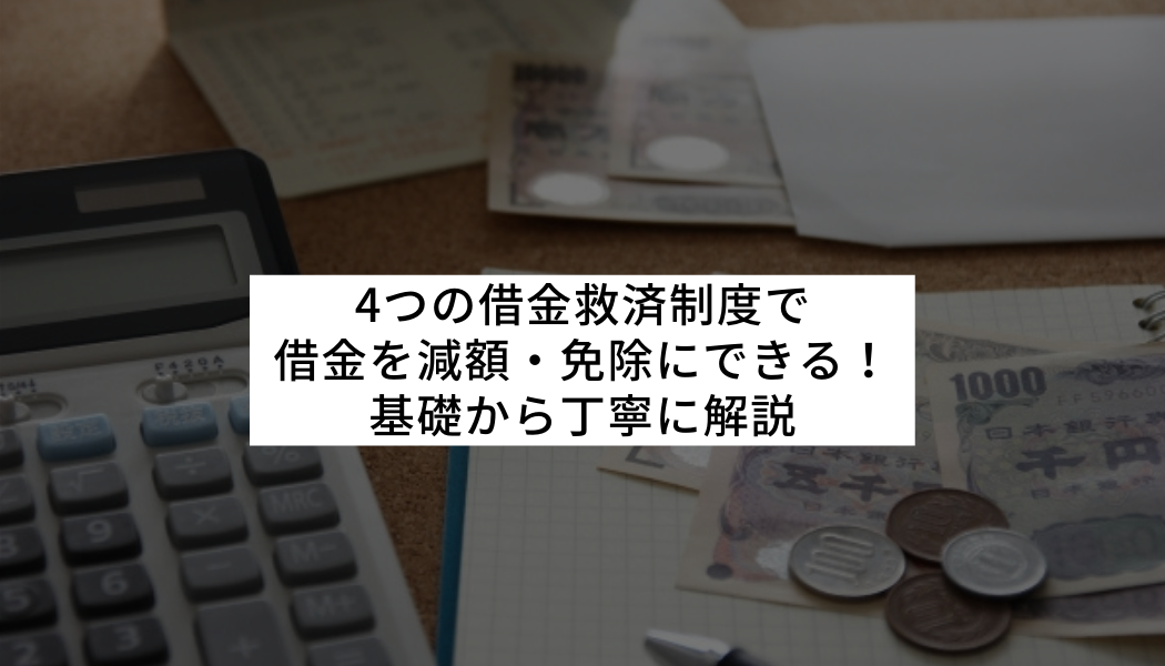 4つの借金救済制度で借金を減額 免除にできる 基礎から丁寧に解説 Fact Of Money