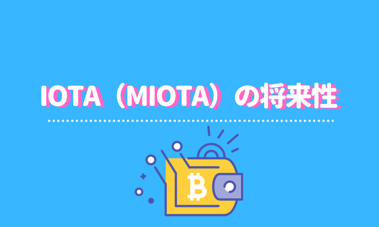 Iota Miota の将来性や今後はどうなる 特徴や評判 基本情報 ウォレット おすすめの取引所を紹介 Fact Of Money