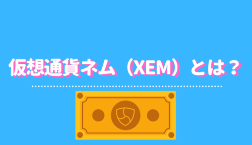 仮想通貨ネム（XEM）とは？特徴や将来性、おすすめの国内外取引所を徹底解説！