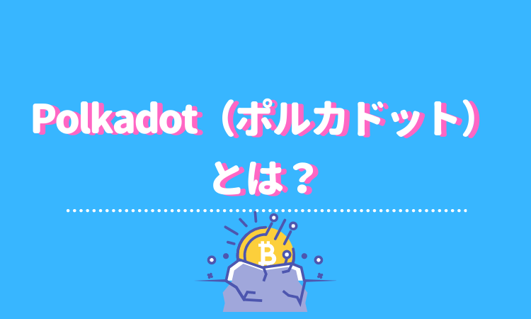 Polkadot ポルカドット とは 特徴や将来性 今後の価格予想 評判 口コミまで徹底解説 Fact Of Money