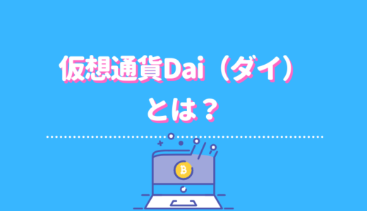 仮想通貨Dai（ダイ）とは？特徴や将来性、おすすめの取引所を徹底解説！