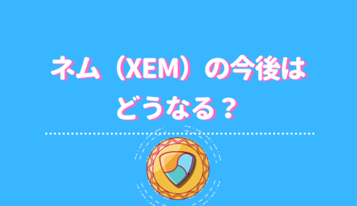 ネム（XEM）の今後はどうなる？将来性に関わるSymbol(シンボル)やmijinについて徹底解説！