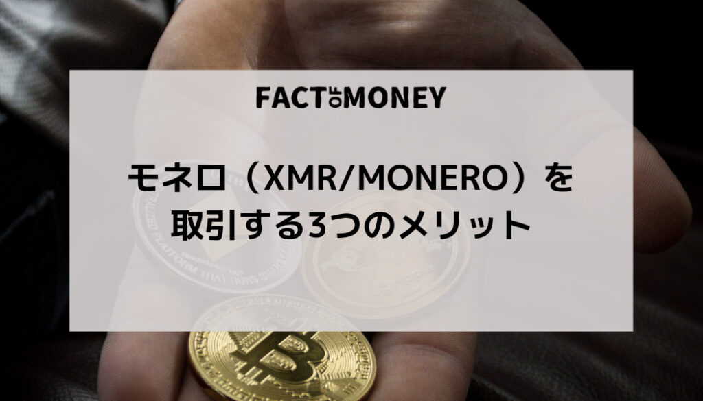 モネロ（XMR/Monero）を取引する3つのメリット