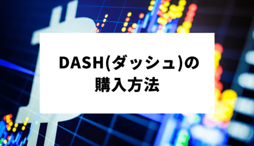 DASH（ダッシュ）の買い方・購入方法ガイド｜おすすめ取引所や将来性、購入時の注意点、おすすめのウォレットまで。