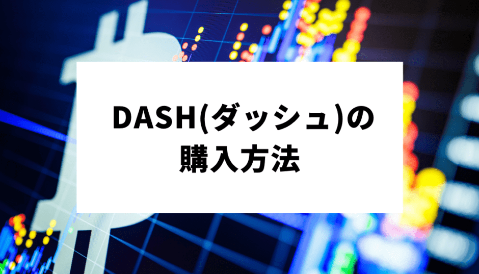 DASH 買い方