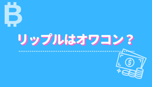 リップル Xrp がやばい 専門家が将来性や投資リスク 21年の価格推移なども徹底解説 Fact Of Money