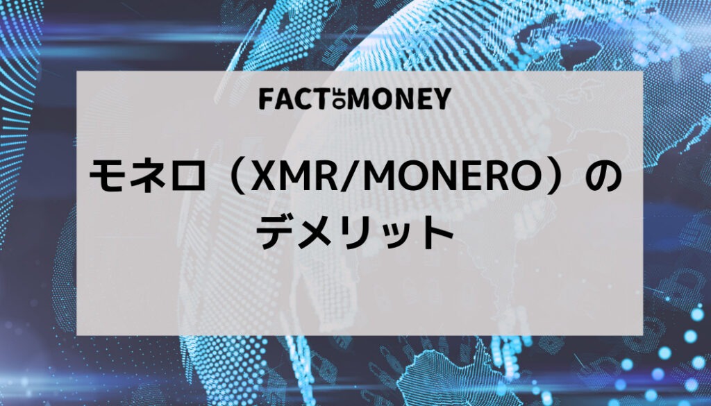 モネロ（XMR/Monero）のデメリット