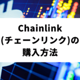 Chainlink 買い方