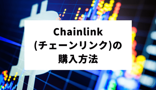 【保存版】Chainlink（チェーンリンク）の買い方を図解！おすすめの取引所から注意点まで！