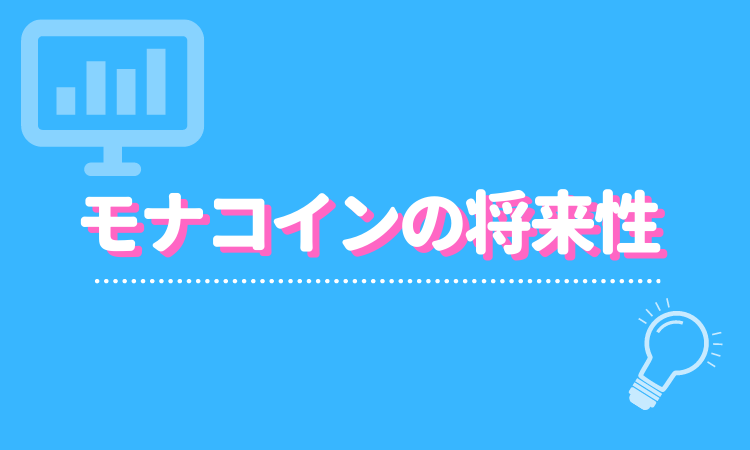 最新2021年 モナコイン Mona の今後や将来性はない 価格予想やチャート分析で徹底解説 Fact Of Money