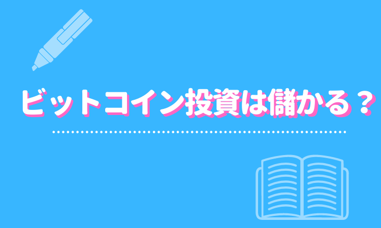 ビットコイン Bitcoin 投資は儲かるって本当 儲けるための方法やタイミング 取引所をを徹底解説 Fact Of Money