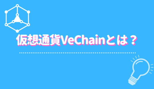 仮想通貨VeChain（ヴィチェーン）とは？｜特徴や開発者や今後の活用性について詳しく解説！