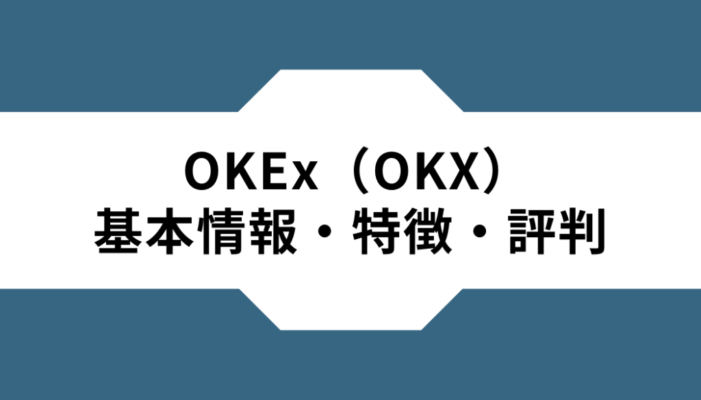 OKEx（OKX）ー基本情報ー特徴ー評判