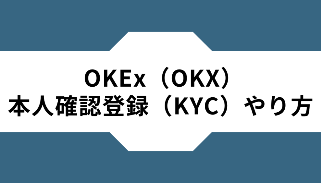 OKEx（OKX）ー本人確認登録（KYC）ーやり方
