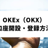 OKX登録