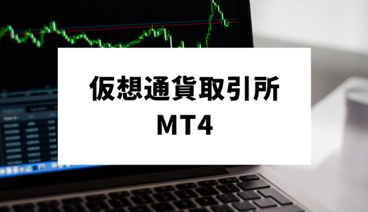 MT4が使える仮想通貨/ビットコインFX取引所｜導入方法と使い方をやさしく解説！【バイビット】