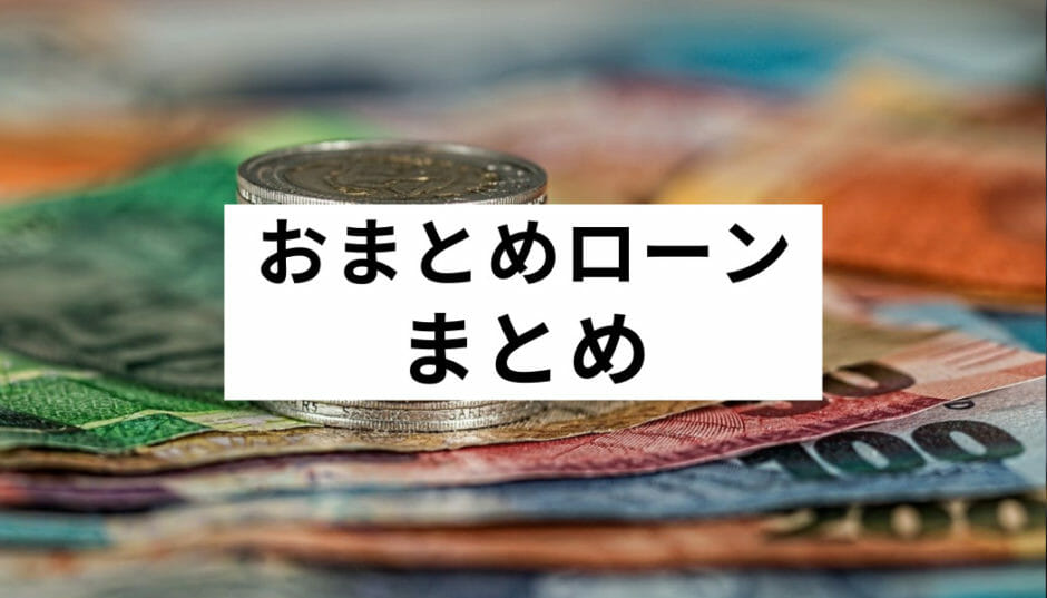 借金一本化 おまとめローン とは デメリット 失敗例をご紹介 借金完済におすすめの債務整理も要チェック Fact Of Money