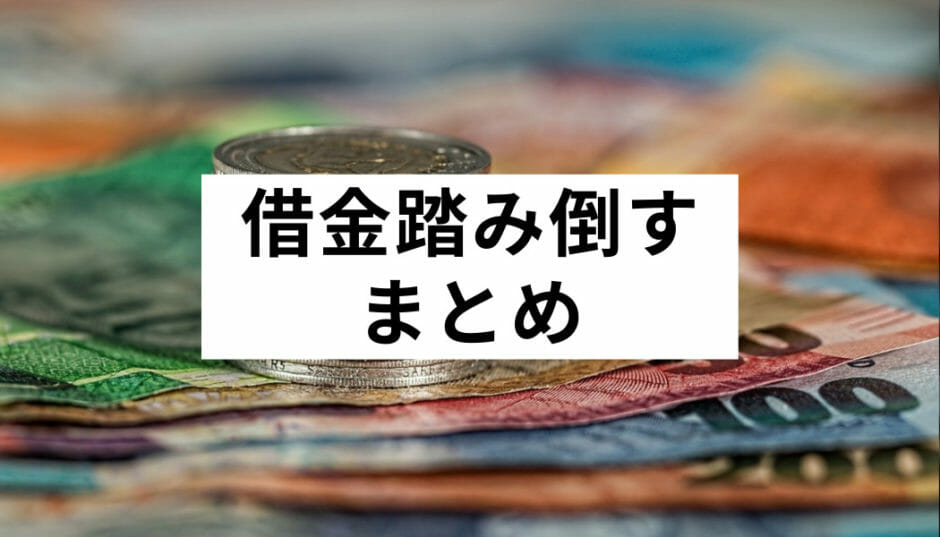 借金を踏み倒すことはできる 罪 時効が気になる 放置よりおすすめな解決策とは Fact Of Money