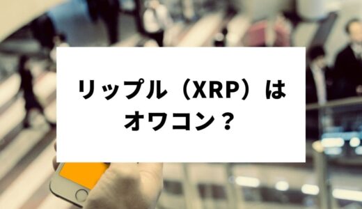 【2022年】リップル（XRP,Ripple）はオワコン？今後の価格や動向などを詳しく解説！