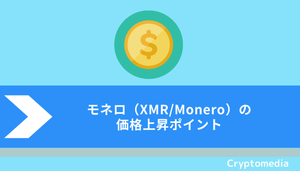 モネロ（XMR/Monero）の価格上昇ポイント