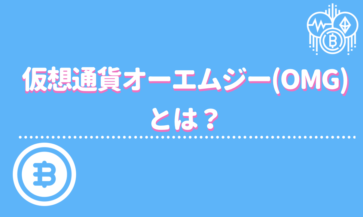 仮想通貨オーエムジー Omg とは 特徴やおすすめの取引所 買い方を徹底解説 Fact Of Money
