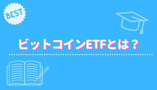 ビットコインETFとは？なぜ承認されないのかその理由と仮想通貨に与える影響を解説！