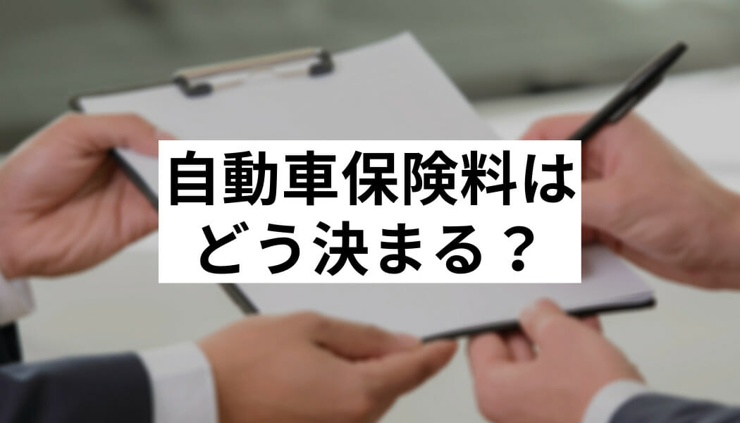 自動車保険料を決める条件とは 保険料を安くするコツを伝授 Fact Of Money