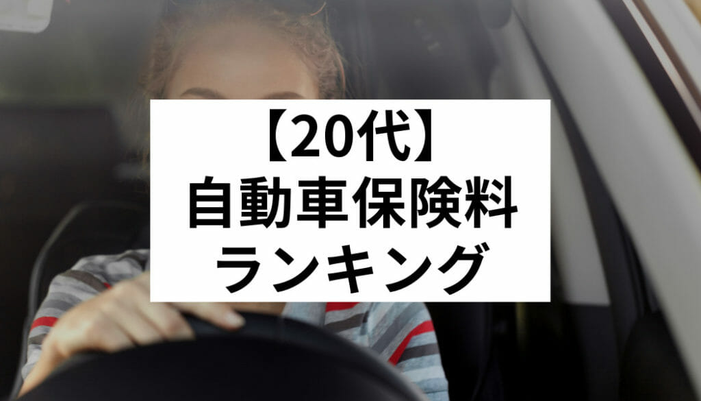 代 自動車保険料ランキング 年齢別に安く加入できる保険会社はどこ Fact Of Money