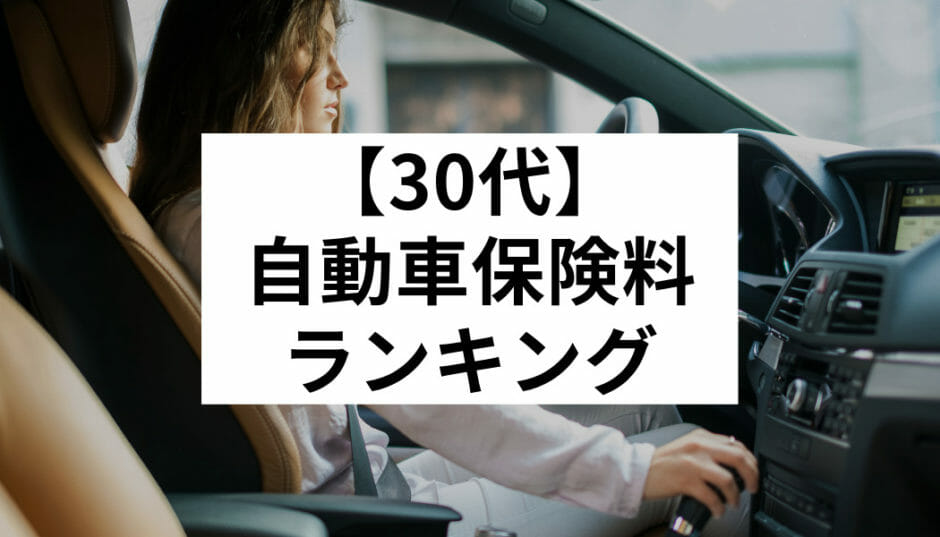 30代 自動車保険料ランキング 年齢別に安く加入できる保険会社はどこ Fact Of Money