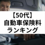 50代自動車保険料ランキング