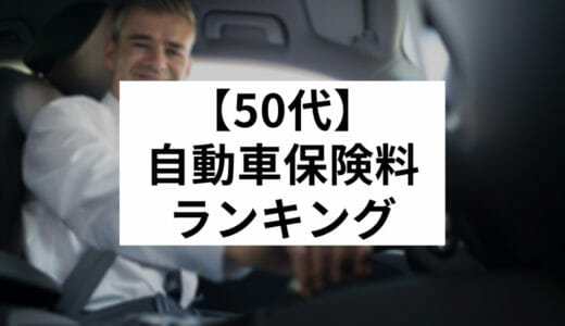 代 自動車保険料ランキング 年齢別に安く加入できる保険会社はどこ Fact Of Money