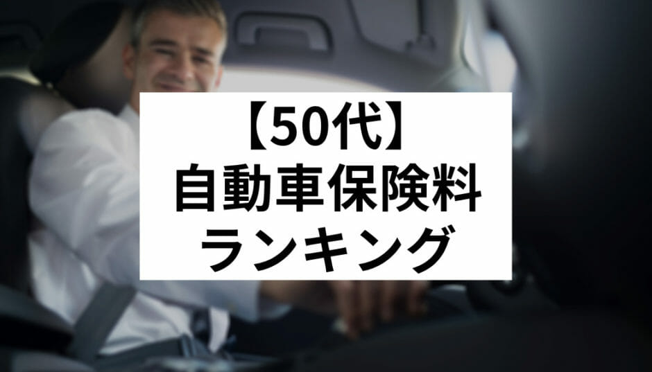 50代 自動車保険料ランキング 年齢別に安く加入できる保険会社はどこ Fact Of Money