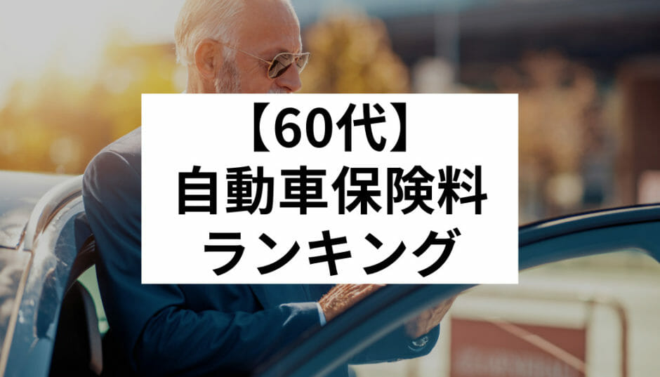 60代 自動車保険料ランキング 年齢別に安く加入できる保険会社はどこ Fact Of Money