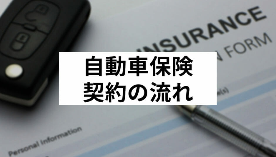 自動車保険新規契約の流れ 等級から選び方のコツまで詳しく解説 Fact Of Money