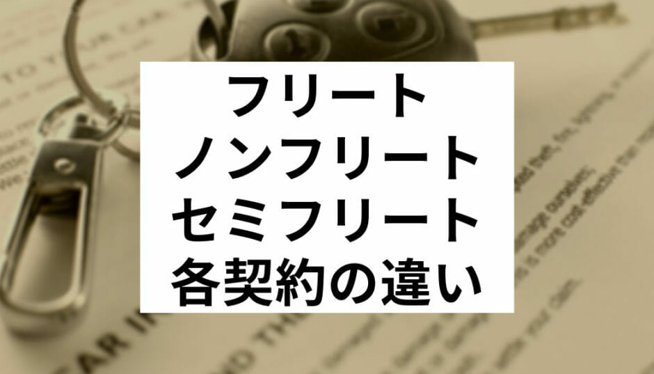 フリート契約とは 保険料の割引率からメリット デメリットまで徹底解説 自動車保険ガイド