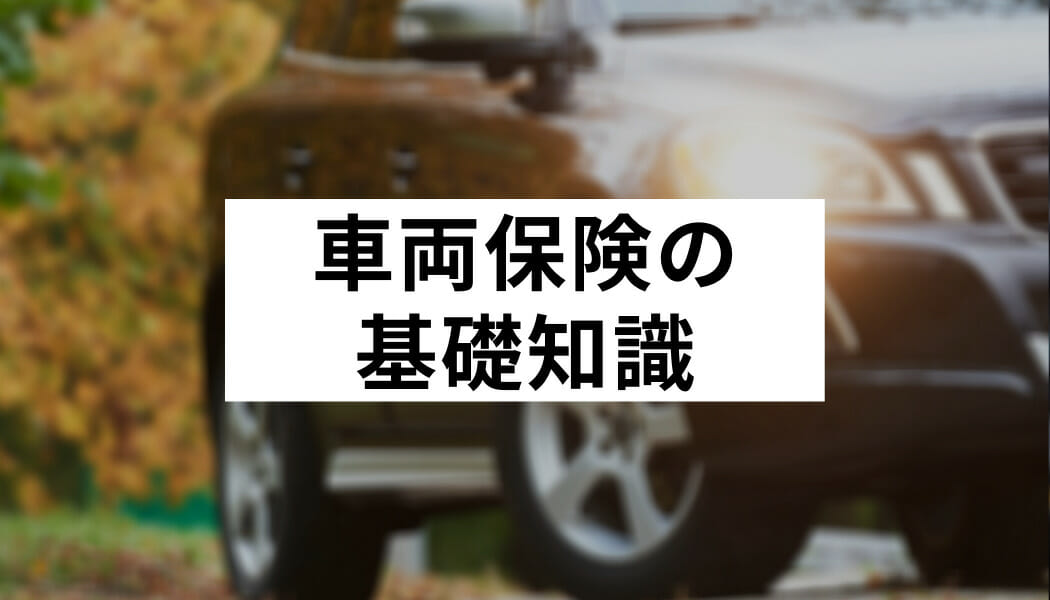 車両保険の基礎知識 保険比較や種類を詳しく解説 Fact Of Money