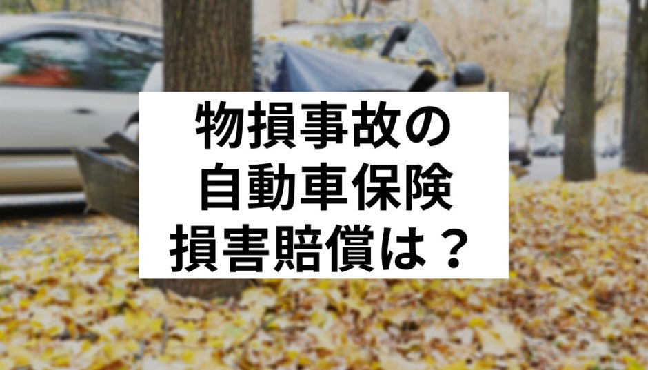 物損事故の損害賠償の自動車保険損害賠償はどうなる 慰謝料や修理費 示談金の相場や流れを徹底解説 Fact Of Money