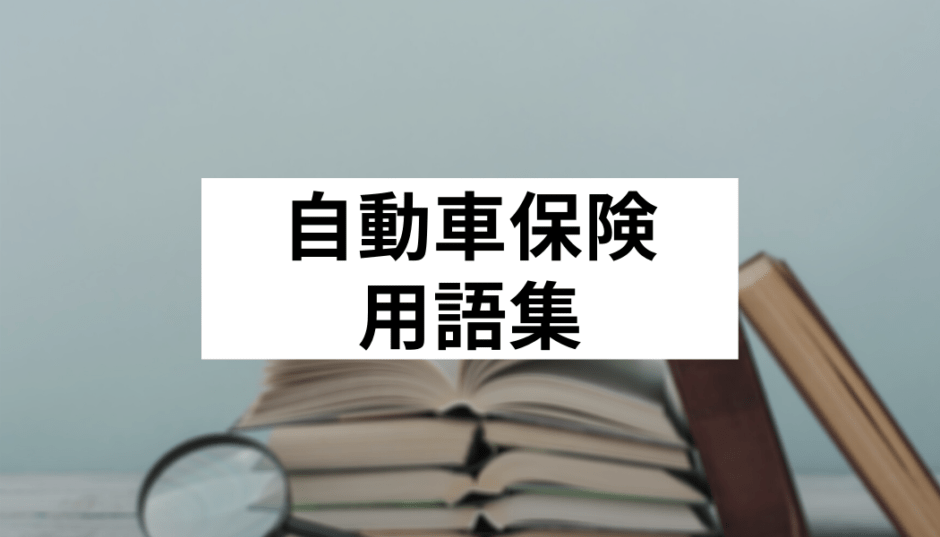 自動車保険用語集 Fact Of Money