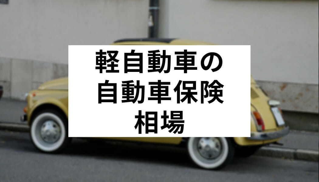 軽自動車の自動車保険って相場はいくら Fact Of Money