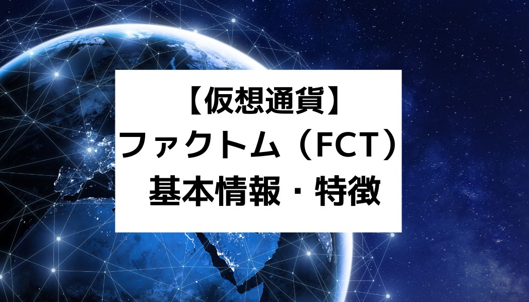 ファクトム Fct の特徴や今後の将来性は チャートやおすすめの取引所 今後の価格予想まで徹底解説 Fact Of Money Fact Of Money