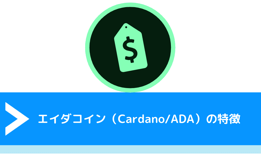 21年最新 エイダコイン Ada Cardano の将来性や今後を徹底解説 価格チャート おすすめの取引所も紹介 Fact Of Money