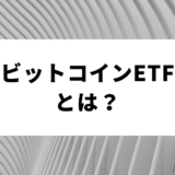ビットコインETFサムネイル