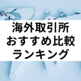 仮想通貨海外取引所アイキャッチ