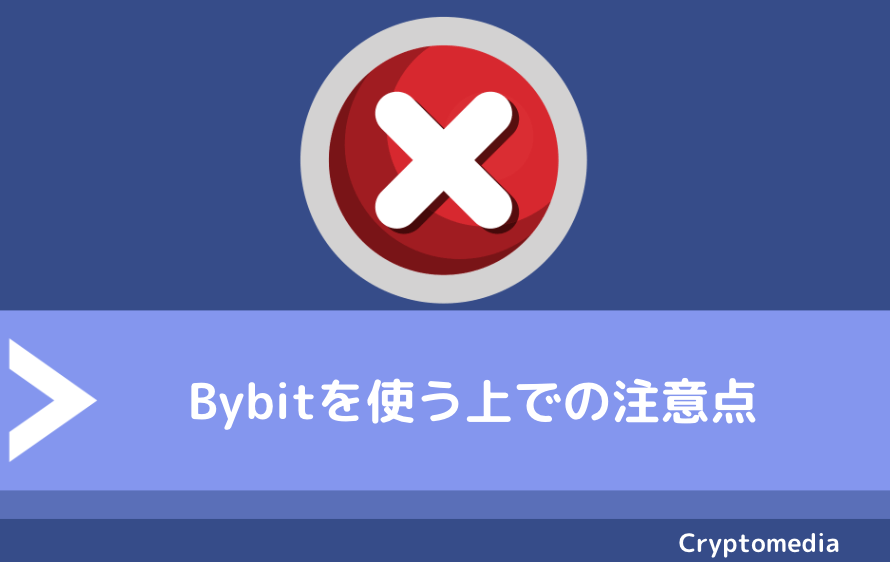 Bybit（バイビット）を使う上での注意点