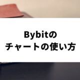 Bybit_チャート_サムネイル