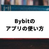 Bybit_アプリ_サムネイル