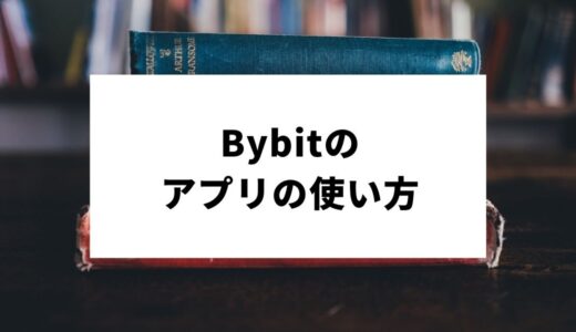 Bybit(バイビット)のアプリの使い方｜インストール方法からメリットデメリットまで徹底解説！