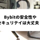 Bybit_安全性_サムネイル