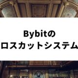 Bybit_ロスカット_サムネイル