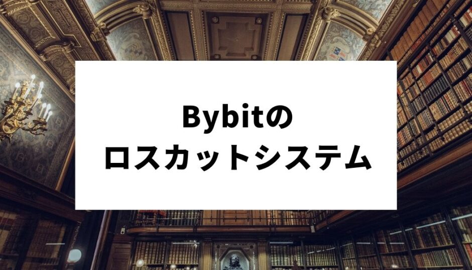 Bybit_ロスカット_サムネイル